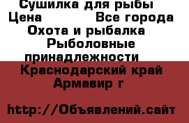 Сушилка для рыбы › Цена ­ 1 800 - Все города Охота и рыбалка » Рыболовные принадлежности   . Краснодарский край,Армавир г.
